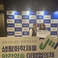2024년 12월 생활화학 안전약속 이행협의체 출범식